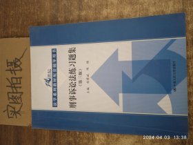 刑事诉讼法练习题集（第三版）/21世纪法学系列教材配套辅导用书