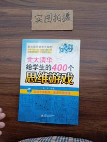 北大清华给学生的400个思维游戏