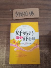 好妈妈胜过好老师：一个教育专家16年的教子手记