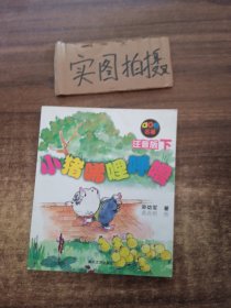 小猪唏哩呼噜：注音版下