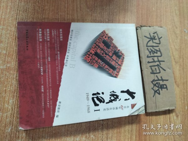 大城记1（1949-1968）：北京60年城市生活史