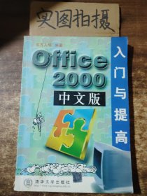 Office 2000中文版入门与提高