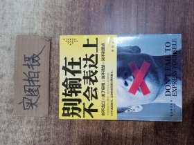 别输在不会表达上