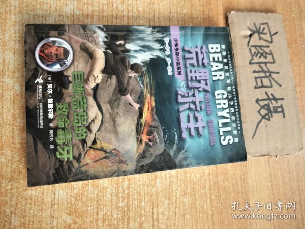 巨蜥荒岛的致命毒牙/荒野求生少年生存小说系列