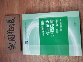 高等数学附册：学习辅导与习题选解（同济·第七版）