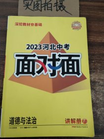 2023河北中考面对面 道德与法治