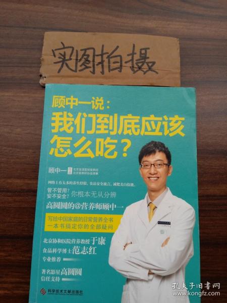 顾中一说：我们到底应该怎么吃？：高圆圆的营养师顾中一 写给中国家庭的日常营养全书 一本书搞定你的全部疑问