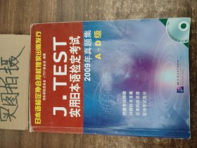J.TEST实用日本语检定考试：2009年真题集（A-D级）