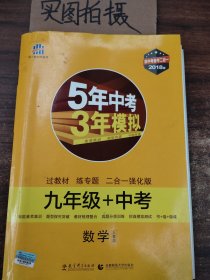 2017版 5年中考3年模拟：数学九年级+中考（RJ 同步&中考）