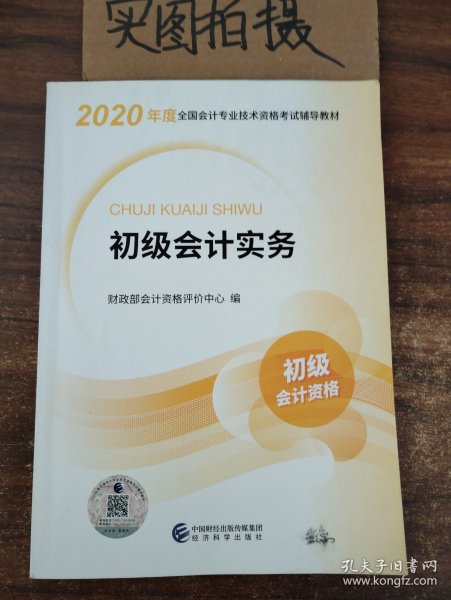 初级会计职称考试教材2020 2020年初级会计专业技术资格考试 初级会计实务