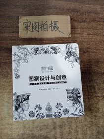 图案设计与创意