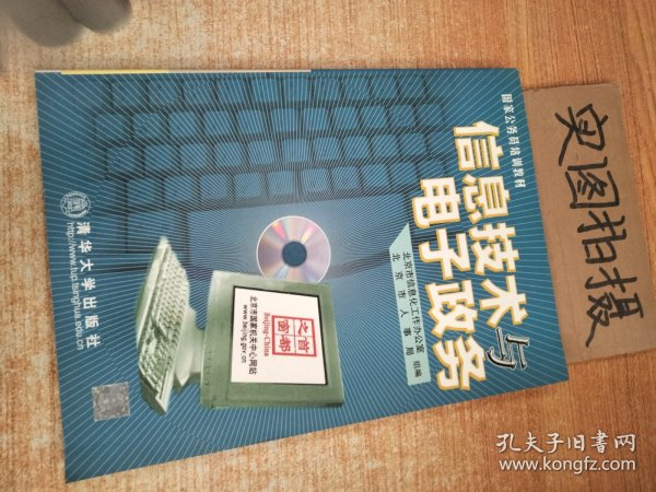 信息技术与电子政务（1CD）