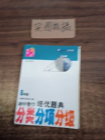 迈向尖子生：初中数学培优题典（分类、分项、分级）（8年级）