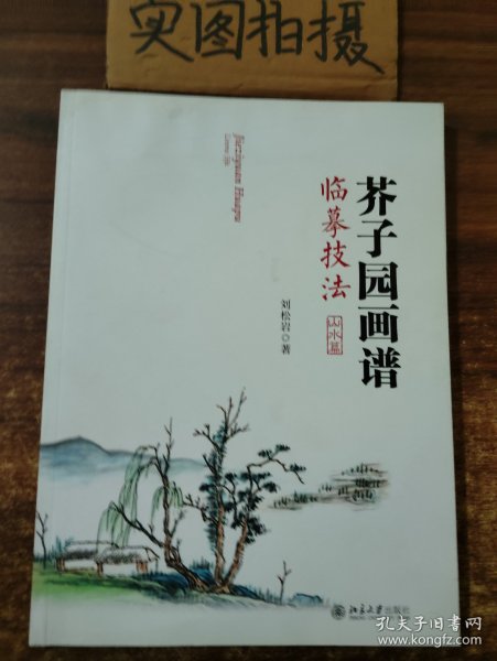 芥子园画谱临摹技法：山水卷