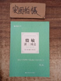 2021厚大法考119考前必背殷敏讲三国法考点速记必备知识点背诵小绿本精粹背诵版