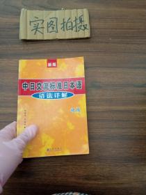 新版中日交流标准日本语语法详解（初级）