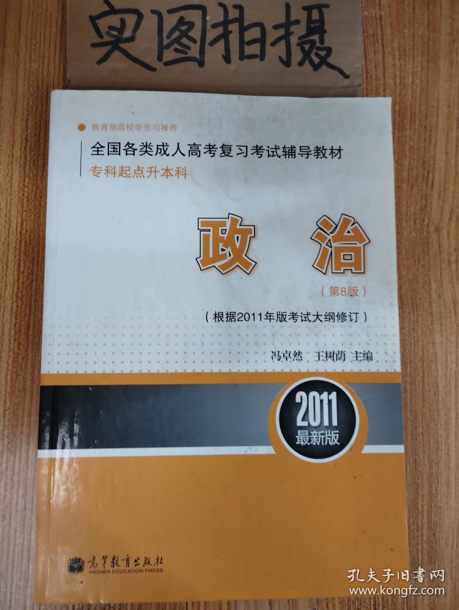 全国各类成人高考复习考试辅导教材 专科起点升本科 政治 第8版