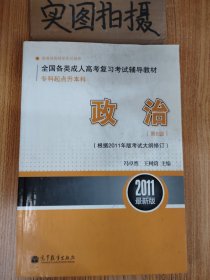 2011最新版专科起点升本科全国各类成人高考复习考试辅导教材：政治（第8版）