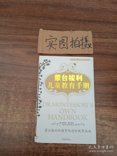 蒙台梭利儿童教育手册：蒙台梭利的教育观念和教育指南