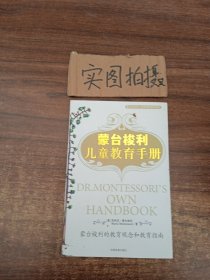 蒙台梭利儿童教育手册：蒙台梭利的教育观念和教育指南