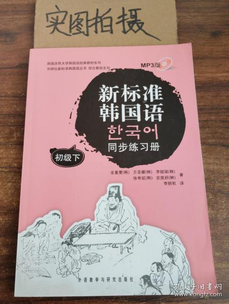 韩国庆熙大学韩国语经典教材系列：新标准韩国语同步练习册（初级下）