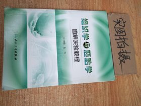 组织学与胚胎学图解实验教程