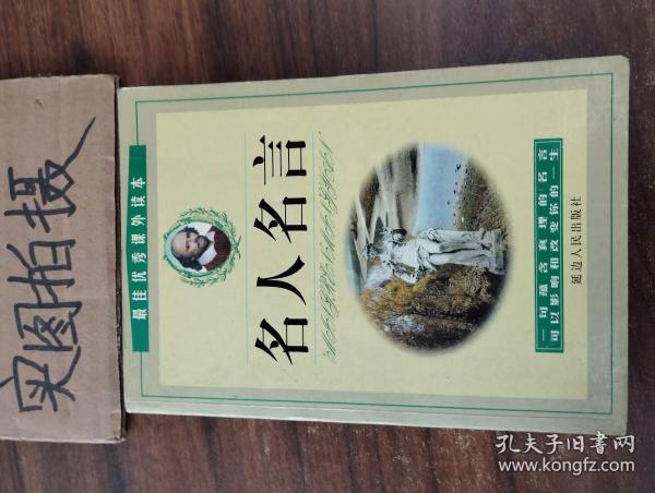 名人名言:最佳优秀课外读本