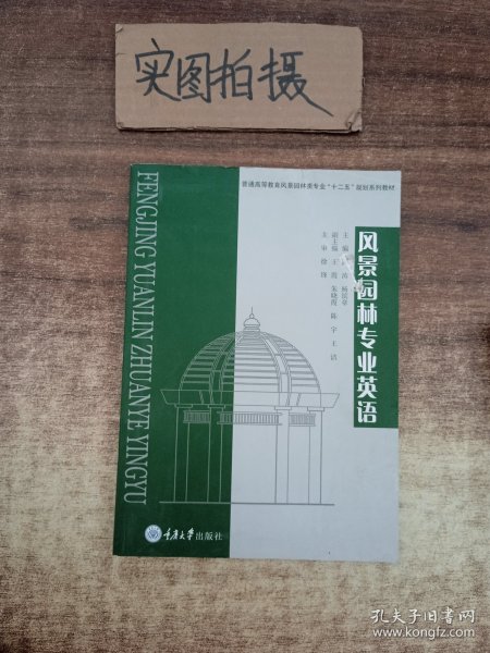 普通高等教育风景园林类专业“十二五”规划系列教材：风景园林专业英语