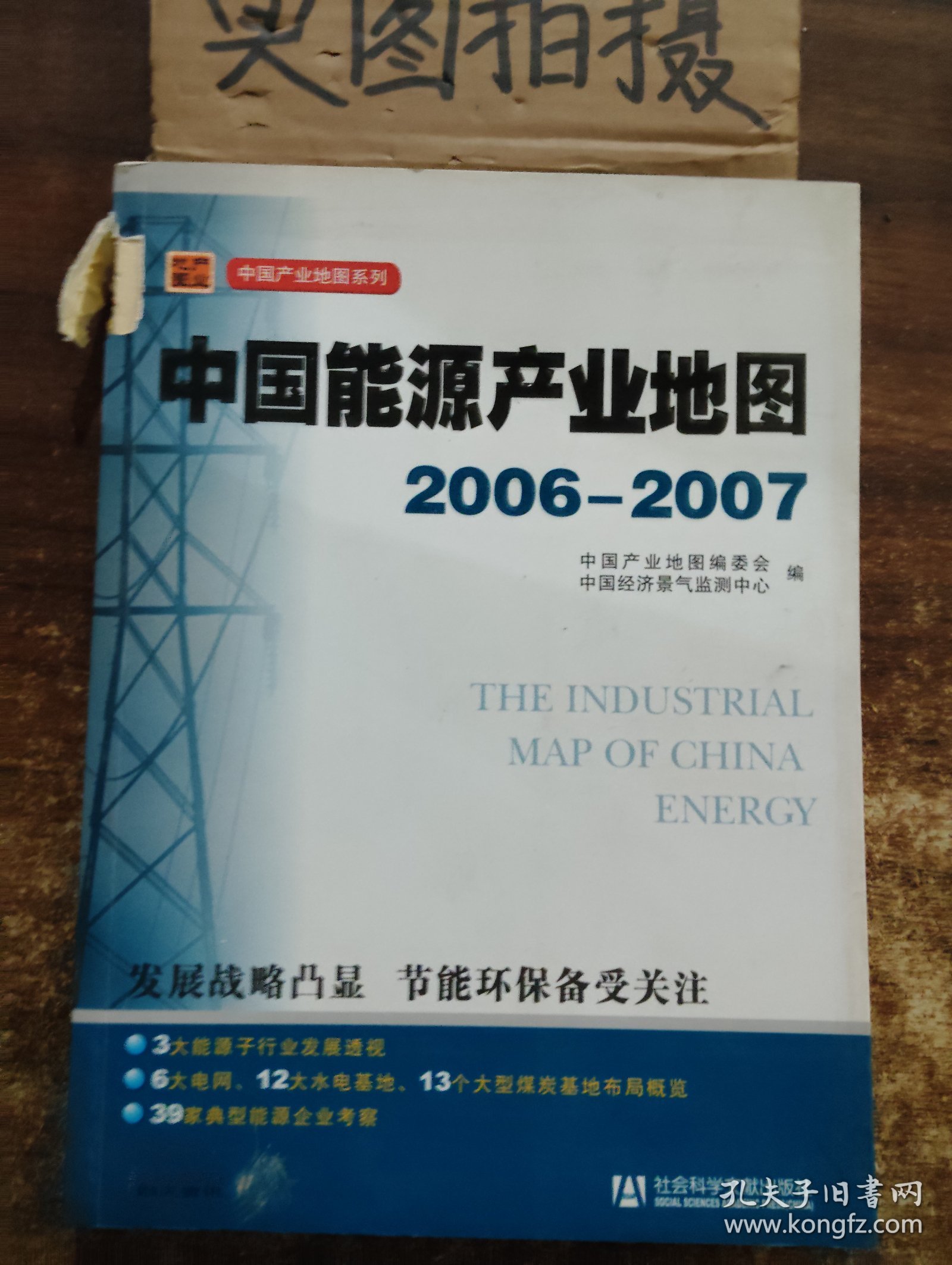 中国能源产业地图（2006-2007）