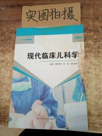 现代临床儿科学.