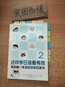 这样学日语最有效：我的第一本漫画图解日语书