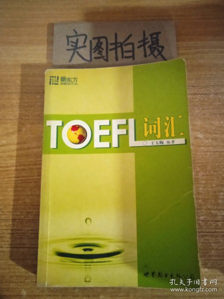 新东方：TOEFL词汇