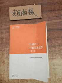 行政法与行政诉讼法学（第二版）