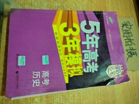 2017B版专项测试 高考历史 5年高考3年模拟（全国卷2、3及海南适用）/五年高考三年模拟 曲一线科学备考