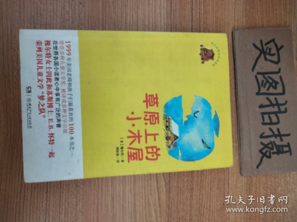 全球儿童文学典藏书系：草原上的小木屋（畅销版）