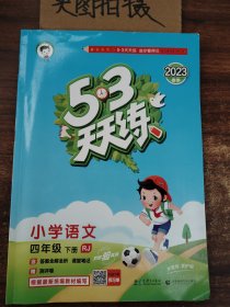 53天天练 小学语文 四年级