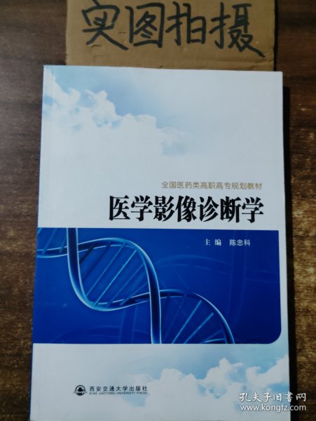 全国医药类高职高专规划教材：医学影像诊断学