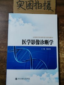 全国医药类高职高专规划教材：医学影像诊断学