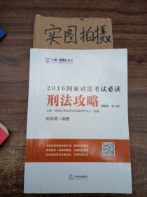 刑法攻略：2016国家司法考试必读