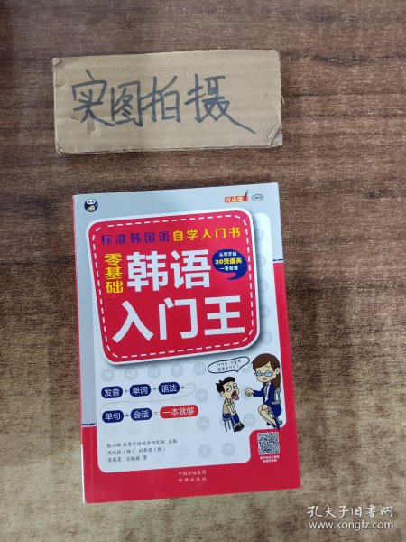 零基础韩语入门王  标准韩国语自学入门书（发音、单词、语法、单句、会话，一本就够！幽默漫画！）