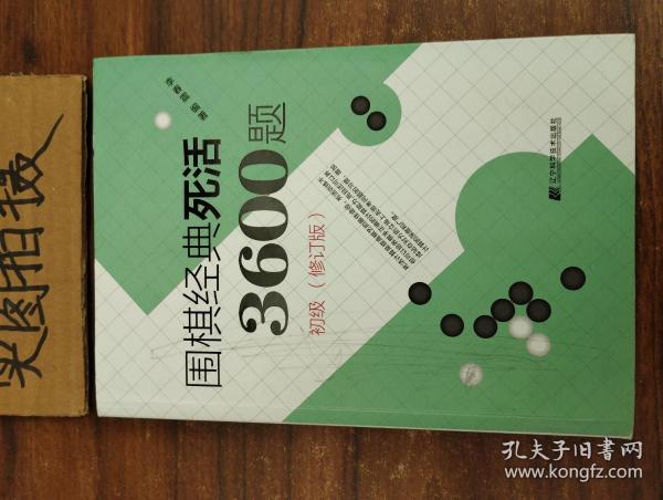 围棋经典死活3600题（初级） （修订版）