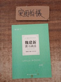 2021厚大法考119考前必背魏建新讲行政法考点速记必备知识点背诵小绿本精粹背诵版