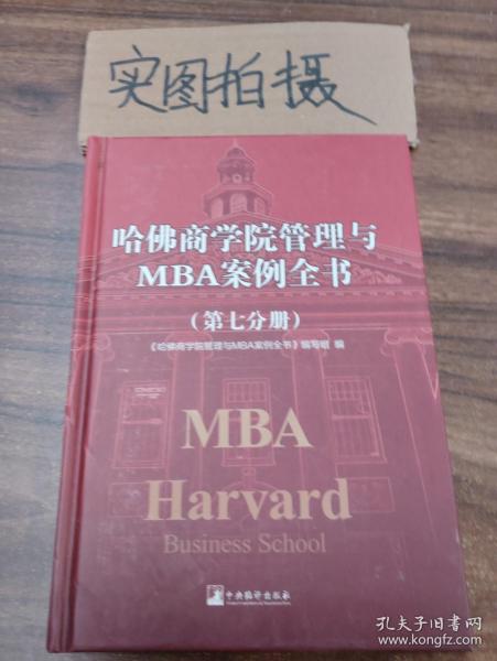 哈佛商学院管理全书/哈佛商学院mba管理全书/哈佛思维训练/哈佛MBA案例/哈佛人力资源管理（套装共10册）