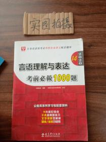 2019华图教育·第13版公务员录用考试华图名家讲义配套题库：言语理解与表达考前必做1000题