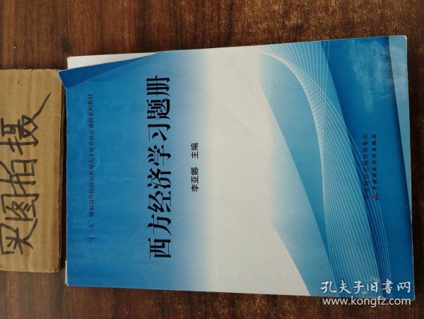 西方经济学习题册