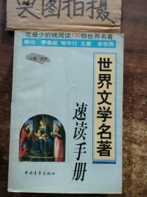 世界文学名著速读手册