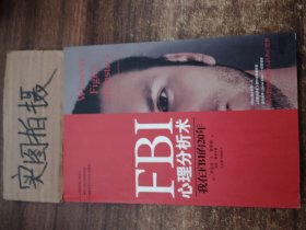 FBI心理分析术：我在FBI的20年