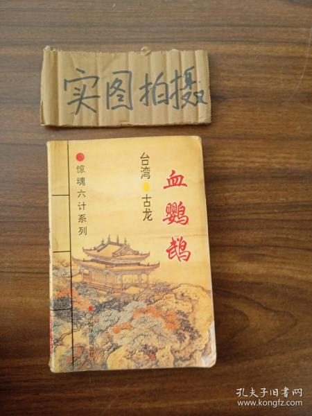 惊魂六计系列：此ISBN代表血鹦鹉、吸血蛾、黑蜥蜴、无翼蝙蝠、水晶人、粉骷髅 六部小说