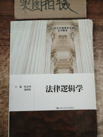 法律逻辑学/21世纪中国高校法学系列教材