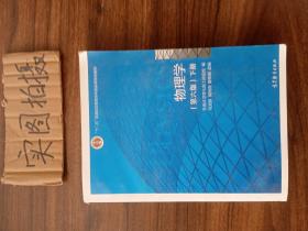 物理学（第六版 下册）/“十二五”普通高等教育本科国家级规划教材